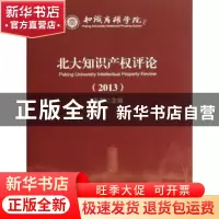 正版 北大知识产权评论:2013 张平主编 北京大学出版社 978730122