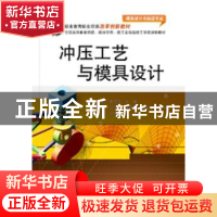 正版 冲压工艺与模具设计 陈黎明,李淑宝主编 电子工业出版社 97