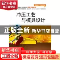 正版 冲压工艺与模具设计 陈黎明,李淑宝主编 电子工业出版社 97