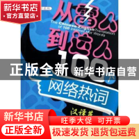 正版 从“雷人”到“达人”:100个网络热词汉译英 王逢鑫著 北京