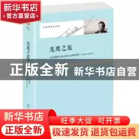 正版 龙鹰之旅:从哈佛回归东海的认同和感悟:1966-1970 杜维明 北