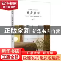 正版 丑房焕新:“房住不炒”新形势下新房东的第一堂课 季老湿著
