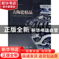 正版 古陶瓷精品 余绍尹[等]分卷主编 上海社会科学院出版社 9787