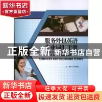 正版 服务外包英语专业词汇手册 严世清主编 中国人民大学出版社
