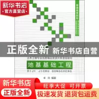 正版 地基基础工程 卓玲编著 中国建材工业出版社 9787516001707