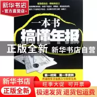 正版 一本书搞懂年报 文文编著 经济科学出版社 9787514120677 书