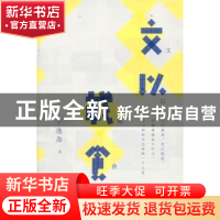 正版 文以载食 于逸尧 著 生活.读书.新知三联书店 978710804252