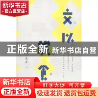 正版 文以载食 于逸尧 著 生活.读书.新知三联书店 978710804252