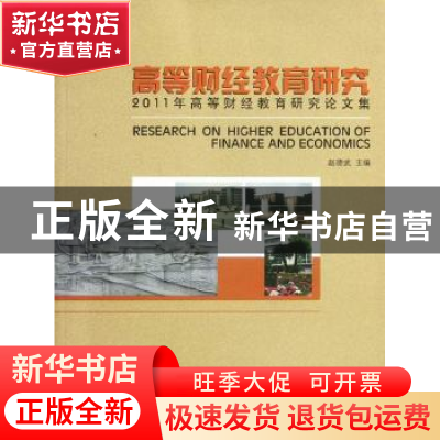 正版 高等财经教育研究 赵德武主编 西南财经大学出版社 97875504