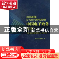 正版 中国电子政务年鉴:2012:2012 电子政务理事会编 社会科学文