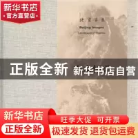 正版 北京意象:山水怀柔:Landscape of Huairou 北京美术家协会