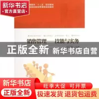 正版 销售管理:技能与实务 任广新主编 北京大学出版社 978730120