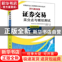 正版 证券交易采分点与模拟测试:2012最新版 杜征征主编 中国纺织