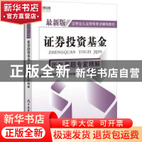 正版 证券投资基金历年真题专家精解 证券业从业资格考试辅导教材