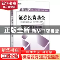 正版 证券投资基金历年真题专家精解 证券业从业资格考试辅导教材
