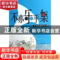 正版 不亦乐乎集:乐苑雅趣逸史:3 毛宇宽,毛翔宇编著 生活·读书·