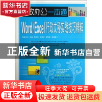 正版 Word/Excel行政文秘实战技巧精粹 曹正松,吴爱妤,高智雷等