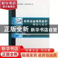 正版 材料表面现代防护理论与技术 朱立群主编 西北工业大学出版