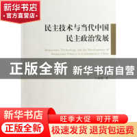 正版 民主技术与当代中国民主政治发展 王海稳著 中国社会科学出