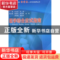 正版 医学综合应试指南 吕方启,肖强主编 同济大学出版社 978756