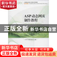 正版 ASP动态网页制作教程 陈学平,康海燕,董立国 人民邮电出版社