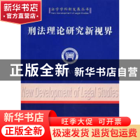 正版 刑法理论研究新视界 屈学武 中国社会科学出版社 9787500472