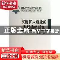 正版 实施扩大就业的发展战略研究 赖德胜,李长安等著 人民出版