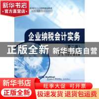 正版 企业纳税会计实务 周凌,黄玲蓉主编 经济科学出版社 978751