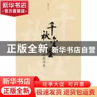 正版 千秋金鉴:董伟达新歌诗集 董伟达著 东方出版社 97875060614
