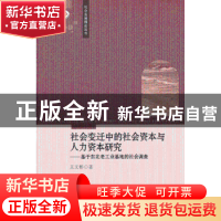 正版 社会变迁中的社会资本与人力资本研究:基于东北老工业基地的