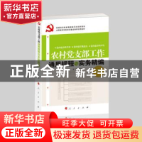 正版 农村党支部工作通用规程与实务精编 林汐 编 人民出版社 978