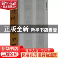 正版 古简牍精选字帖 东岳简牍书院编 山东美术出版社 9787533038