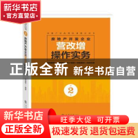 正版 房地产开发企业营改增操作实务 李建军 立信会计出版社 9787