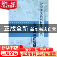 正版 社会主义新农村建设中的金融法律问题研究:以甘肃为例 徐世