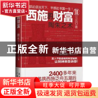 正版 西施的财富:Ⅱ:陶朱之术 习风著 广东经济出版社 9787545414