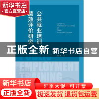 正版 公共就业培训绩效评价研究 何筠 社会科学文献出版社 978752