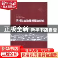正版 农村社会治理新理念研究 曾文著 光明日报出版社 9787519437
