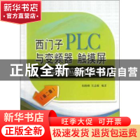 正版 西门子PLC与变频器、触摸屏综合应用教程 阳胜峰,吴志敏编