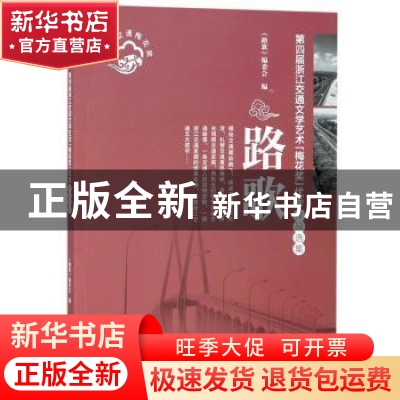 正版 路歌:第四届浙江交通文学艺术“梅花奖”优秀作品选集 《路