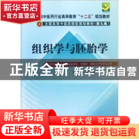 正版 组织学与胚胎学 刘黎青 中国中医药出版社 9787513208666 书