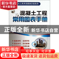 正版 混凝土工程常用图表手册 经东风主编 机械工业出版社 978711