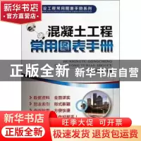 正版 混凝土工程常用图表手册 经东风主编 机械工业出版社 978711