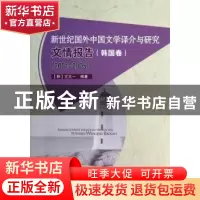 正版 新世纪国外中国文学译介与研究文情报告:2001-2005:韩国卷