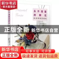 正版 永不凋落的鲜花:永生花花艺花礼 (韩)金演钟著 电子工业出