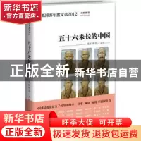 正版 五十六米长的中国 搜狐博客主编 新星出版社 9787513308007