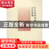 正版 从文化政治到文化生意:中国出版的“革命” 何明星著 广西师