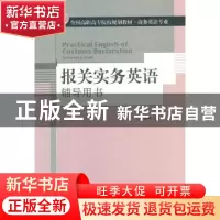 正版 报关实务英语辅导用书 孙圣勇编著 对外经济贸易大学出版社
