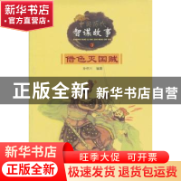 正版 借色灭国贼 孙怀川编著 黑龙江少年儿童出版社 978753193344