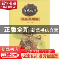 正版 借色灭国贼 孙怀川编著 黑龙江少年儿童出版社 978753193344