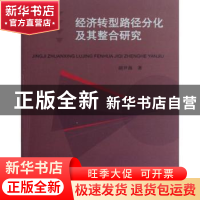 正版 经济转型路径分化及其整合研究 胡尹燕著 经济科学出版社 97